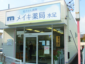 メイキ薬局水足 兵庫県加古川市の調剤薬局 アーチメディカル